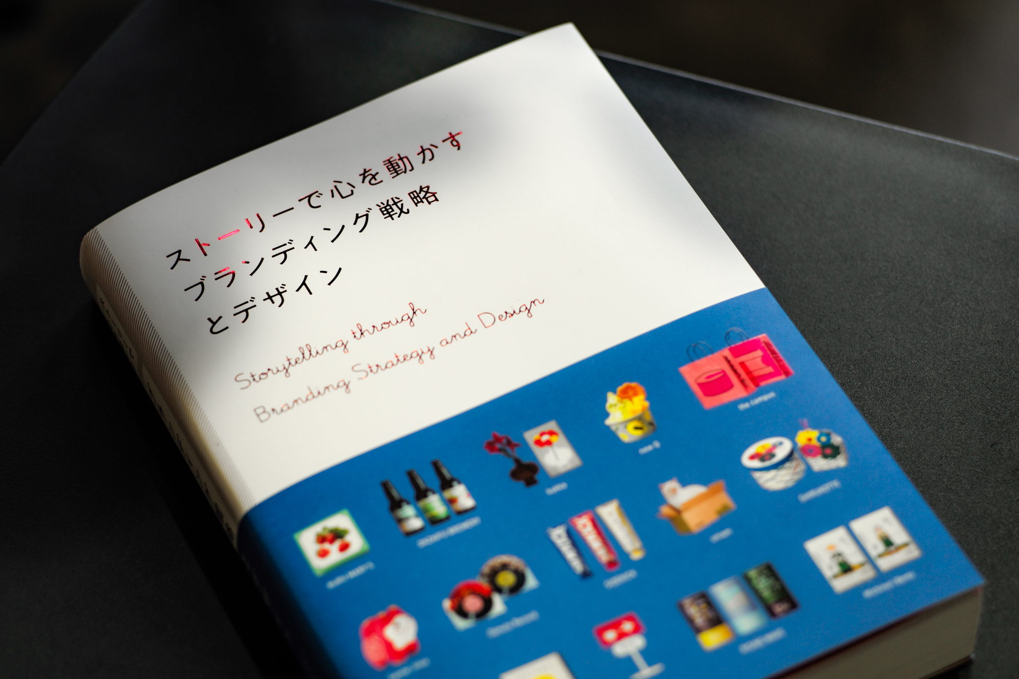 ストーリーで心を動かす ブランディング戦略とデザイン｜Blog